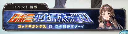 ストイベ ロボミ 史上最大の戦い フリークエストproudの攻略 グラブルとその他いろいろ